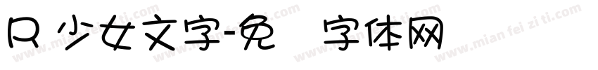 R 少女文字字体转换